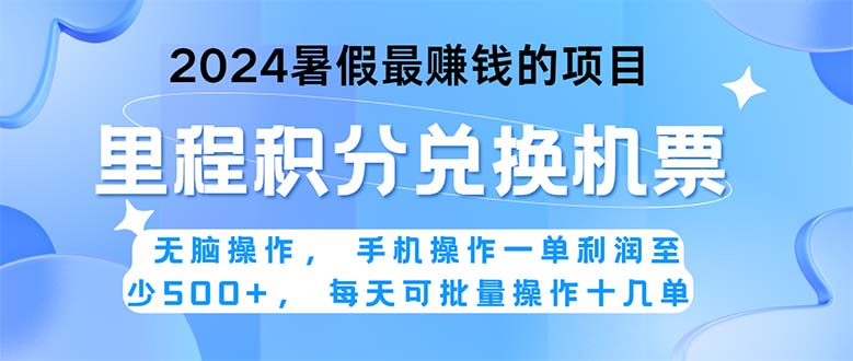 2024暑假最赚钱的兼职项目,无脑操作,正是项目利润高爆发时期。一单利…
