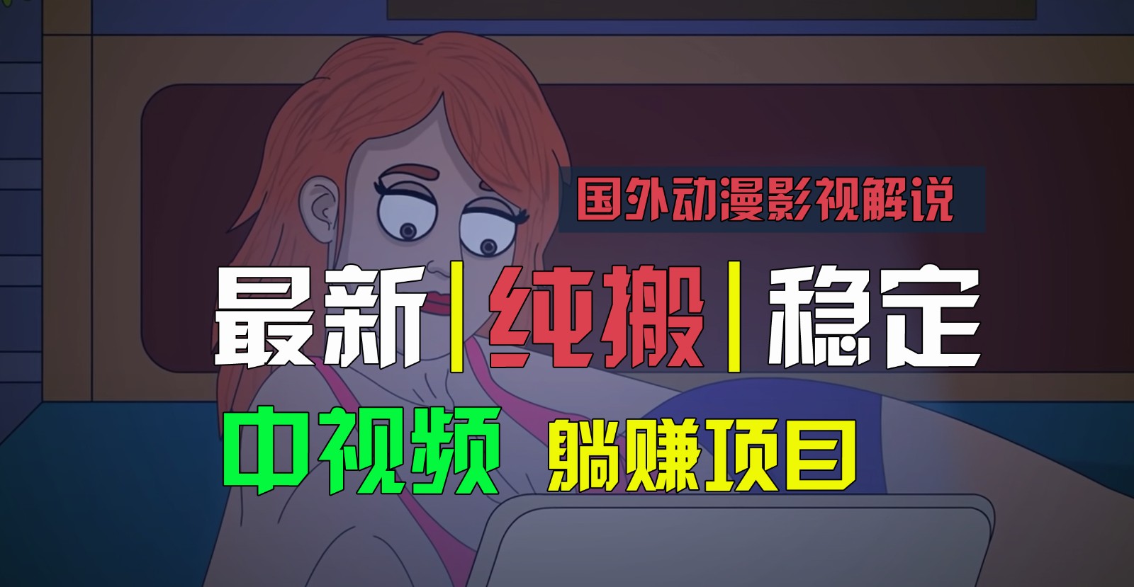 国外动漫影视解说,批量下载自动翻译,纯搬运稳定过原创,小白也能轻松上手