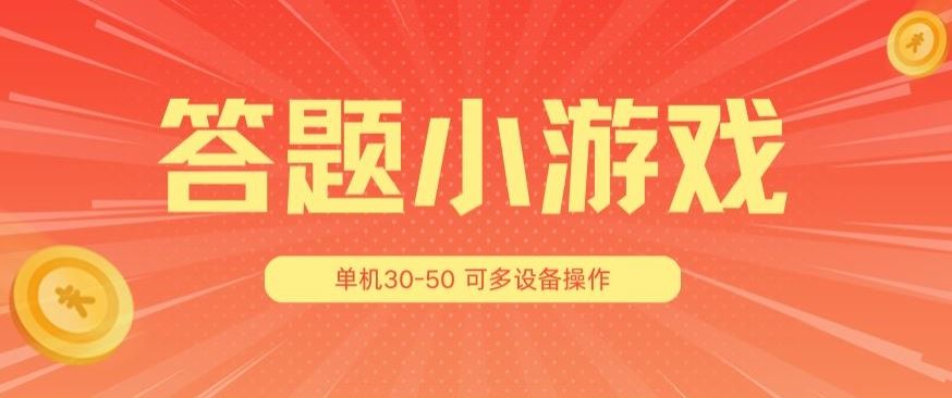 答题小游戏项目3.0 ,单机30-50,可多设备放大操作