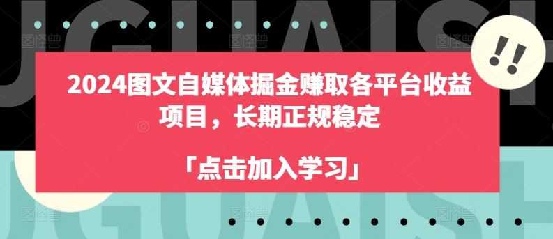 2024图文自媒体掘金赚取各平台收益项目,长期正规稳定