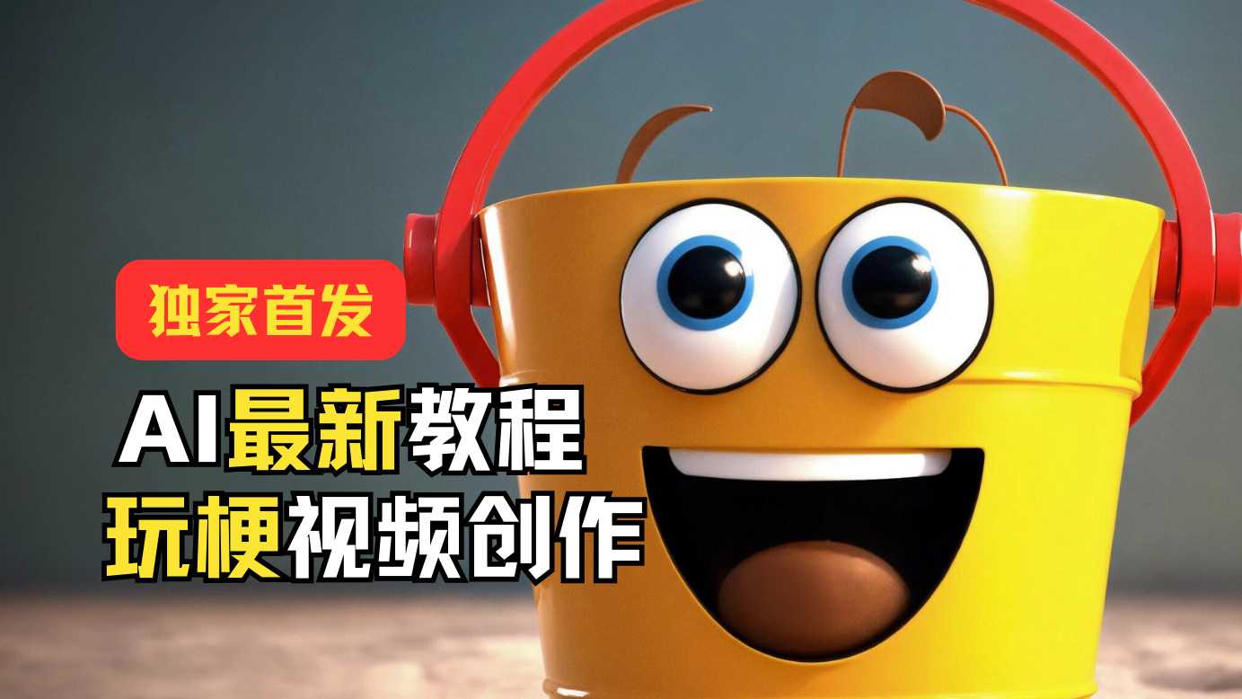 独家首发!AI最新教程,玩梗视频创作,引爆热点流量