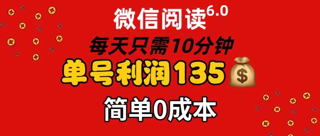微信阅读6.0,每日10分钟,单号利润135,可批量放大操作,简单0成本