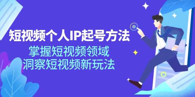 短视频个人IP起号方法,掌握 短视频领域,洞察 短视频新玩法