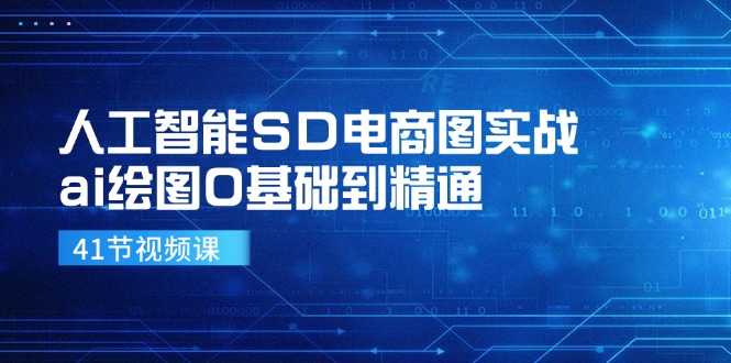 人工智能SD电商图实战,ai绘图0基础到精通