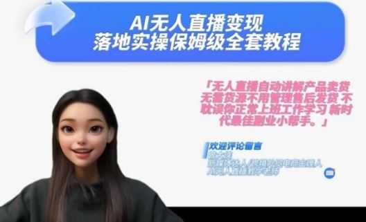 Ai无人直播变现实操课,保姆级全套教程,2024年带你和我一样实现财富倍增