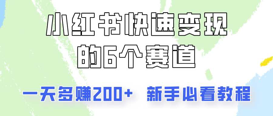 小红书快速变现的6个赛道,一天多赚200,所有人必看教程!