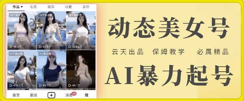 云天AI美女号暴力起号,白嫖玩法,保姆级教学,超详细