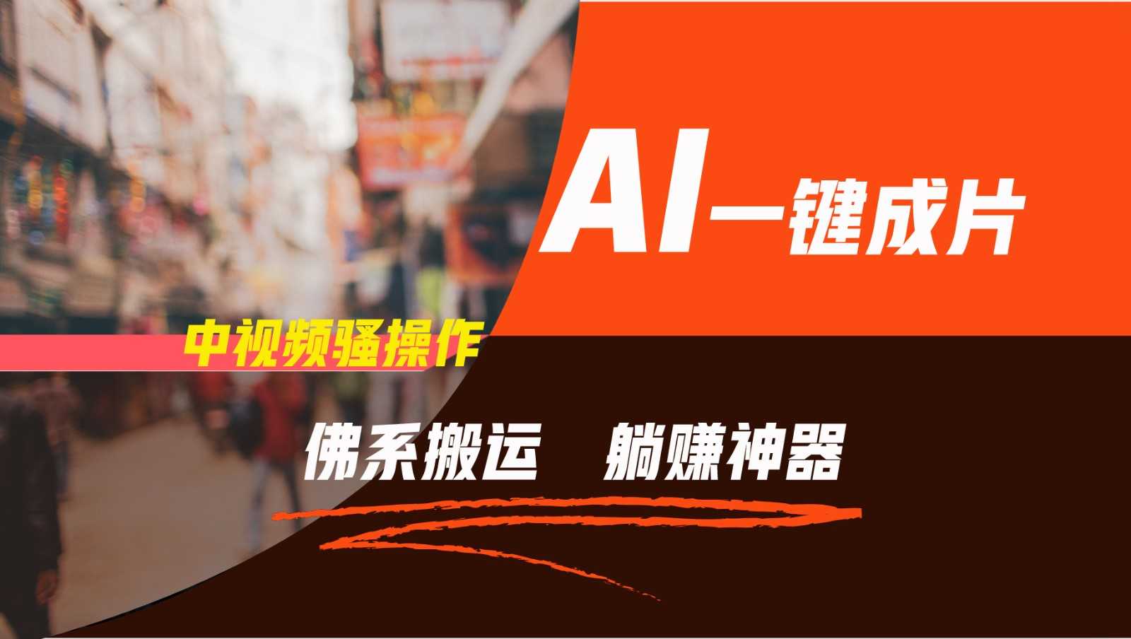 通过AI逆袭,每天佛系搬运,5分钟1条多平台矩阵,让你躺赚的神器,新手可干