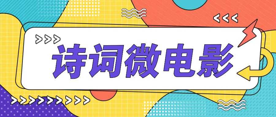 私人IP的高端玩法,诗词微电影,手把手教你轻松做原创爆款