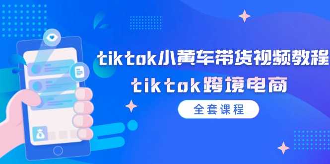 tiktok小黄车带货视频教程,tiktok跨境电商