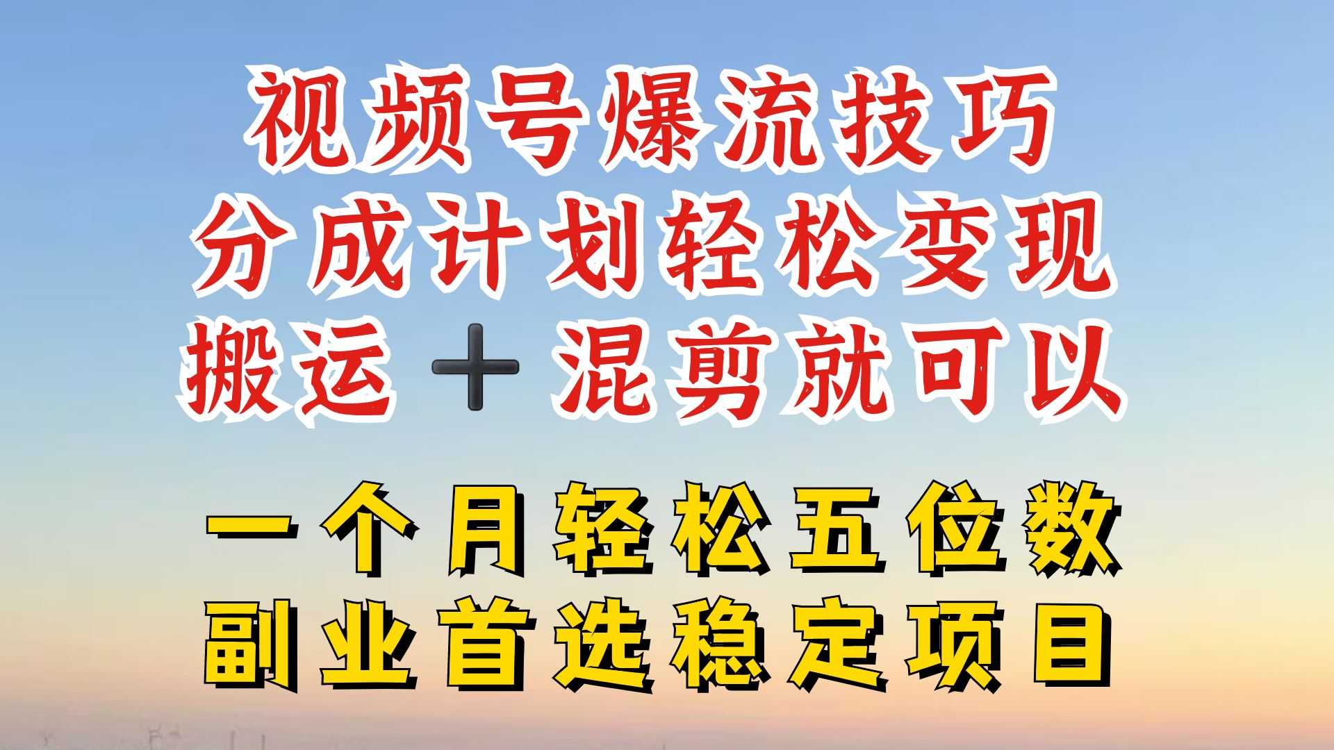 视频号分成最暴力赛道,几分钟出一条原创,最强搬运+混剪新方法,谁做谁爆【揭秘】