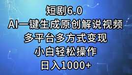 短剧6.0 AI一键生成原创解说视频,多平台多方式变现,小白轻松操作,日…