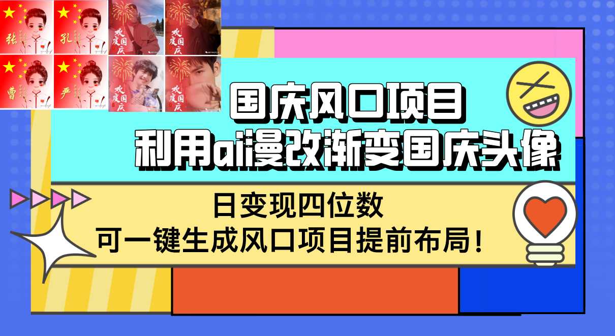 国庆风口项目,利用ai漫改渐变国庆头像,日变现四位数,可一键生成风口…