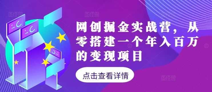网创掘金实战营,从零搭建一个年入百万的变现项目