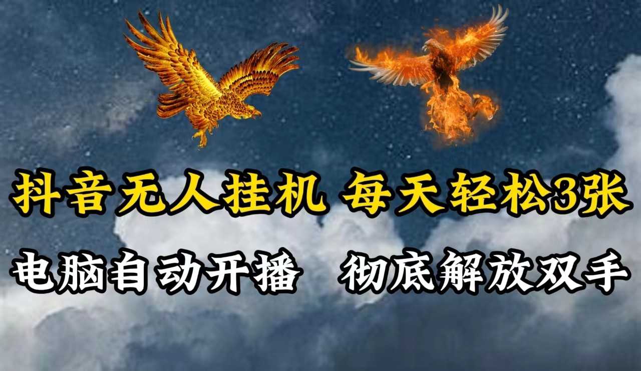 抖音无人直播,电脑全自动挂机,每天轻松300+,彻底解放双手!