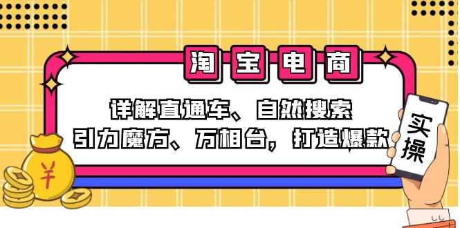 2024淘宝电商课程:详解直通车、自然搜索、引力魔方、万相台,打造爆款