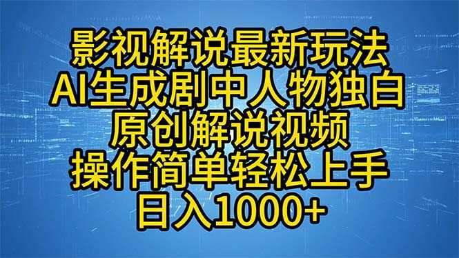 影视解说最新玩法,AI生成剧中人物独白原创解说视频,操作简单,轻松上…