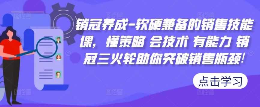 销冠养成-软硬兼备的销售技能课,懂策略 会技术 有能力 销冠三火轮助你突破销售瓶颈!