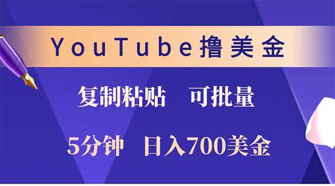 YouTube复制粘贴撸美金,5分钟就熟练,1天收入700美金!!收入无上限,…