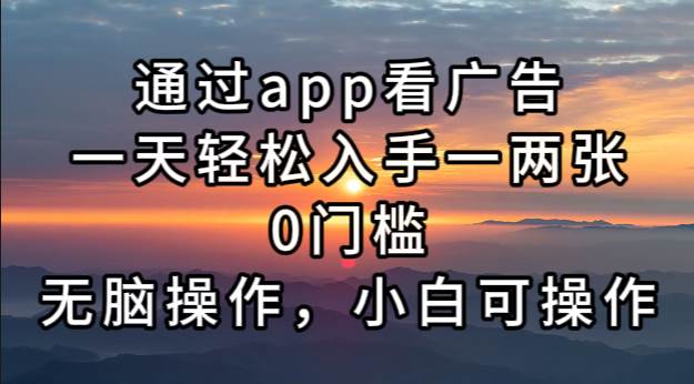 通过app看广告,一天轻松入手一两张0门槛,无脑操作,小白可操作