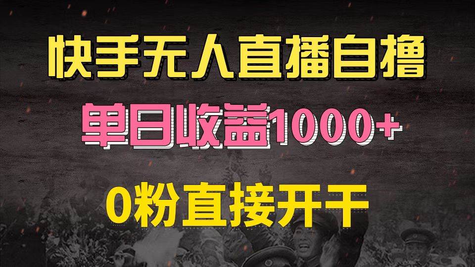 快手磁力巨星自撸升级玩法6.0,不用养号,0粉直接开干,当天就有收益,…