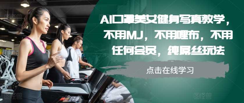 AI口罩美女健身写真教学,不用MJ,不用哩布,不用任何会员,纯屌丝玩法