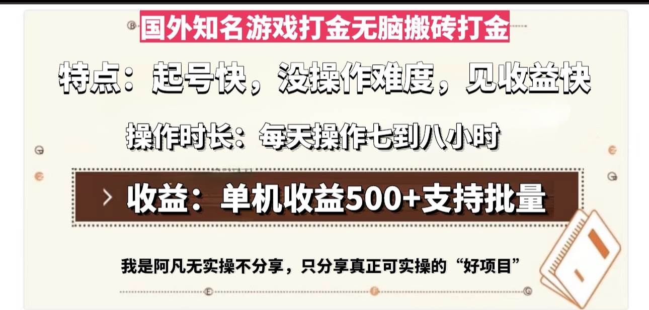 国外知名游戏打金无脑搬砖单机收益500,每天操作七到八个小时