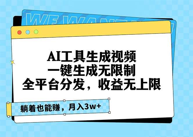 AI工具生成视频,一键生成无限制,全平台分发,收益无上限,躺着也能赚…