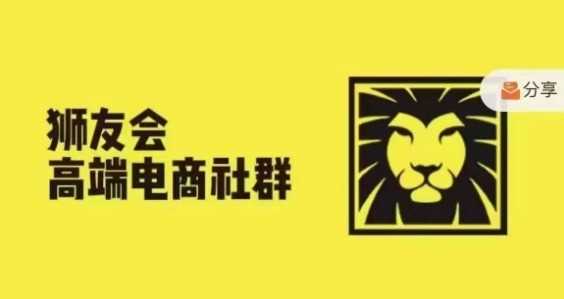 狮友会·【千万级电商卖家社群】(更新10月),各行业电商千万级亿级大佬讲述成功秘籍