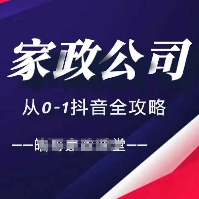 家政公司从0-1抖音全攻略,教你从短视频+直播全方位进行抖音引流