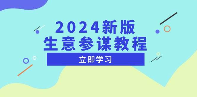 2024新版 生意参谋教程,洞悉市场商机与竞品数据, 精准制定运营策略