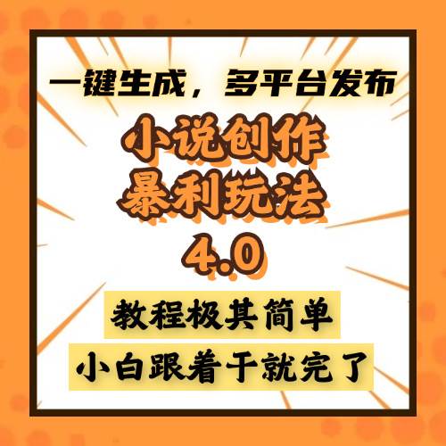 小说创作暴利玩法4.0,一键生成,多平台发布,课程极其简单,小白一学…