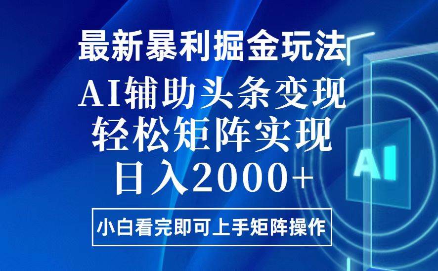 今日头条最新暴利掘金玩法,思路简单,上手容易,AI辅助复制粘贴,轻松…