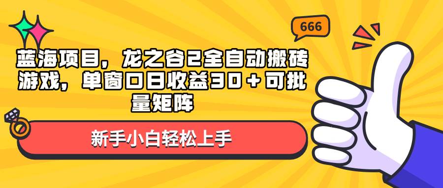 蓝海项目,龙之谷2全自动搬砖游戏,单窗口日收益30+可批量矩阵