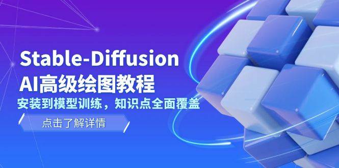 Stable-Diffusion AI高级绘图教程,安装到模型训练,知识点全面覆盖