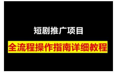 短剧运营变现之路,从基础的短剧授权问题,到挂链接、写标题技巧,全方位为你拆解短剧运营要点