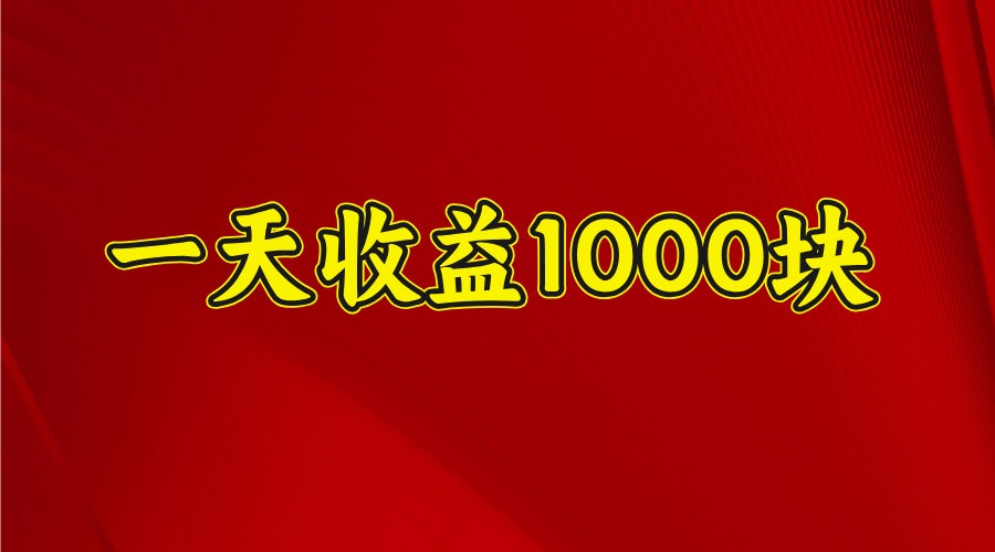 一天收益1000块,2025全网首发