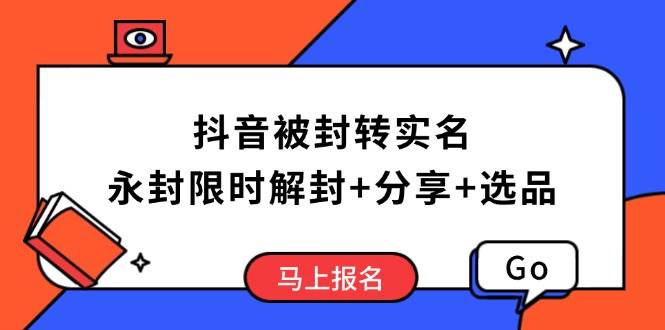 抖音被封转实名攻略,永久封禁也能限时解封,分享解封后高效选品技巧