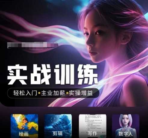 人工智能实战训练营,轻松入门+主业加薪+实操增益,普通人都要把握的风口机遇