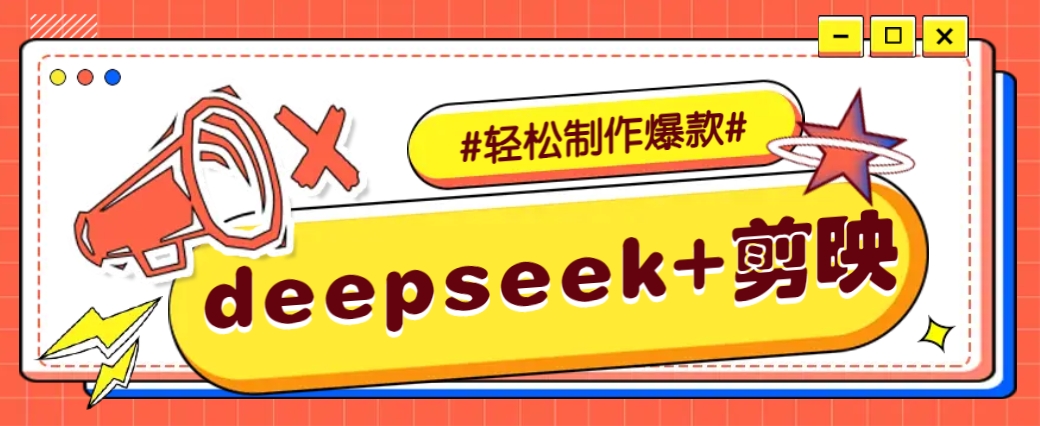 DeepSeek+剪映,一键生成原创文案和视频 几分钟教会你