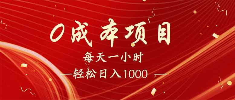 每天一小时,轻松到手1000,新手必学,可兼职可全职。