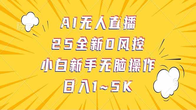 抖音AI无人直播,日结1-5K纯佣金!