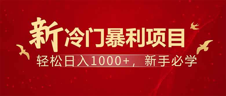 项目名称:每天一小时,轻松到手1000,冷门赚钱项目!