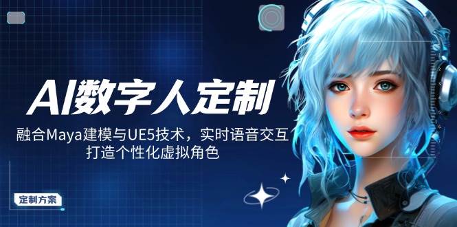 AI数字人定制,融合Maya建模与UE5技术,实时语音交互,打造个性化虚拟角色