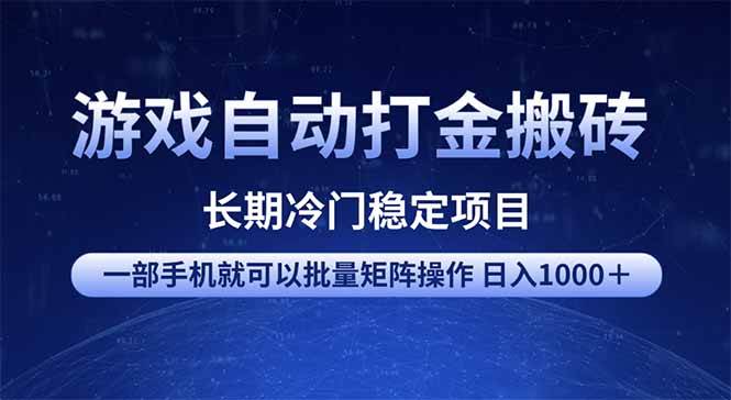 游戏自动打金搬砖项目 一部手机也可批量矩阵操作 单日收入1000+ 全部…
