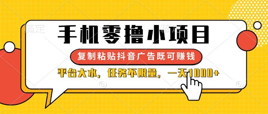 手机零撸小项目,复制粘贴抖音广告即可赚钱,平台大水,任务不限量,一…