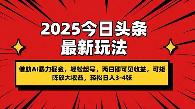 2025今日头条最新玩法,借助AI暴力掘金,轻松起号,两日即可见收益,可…