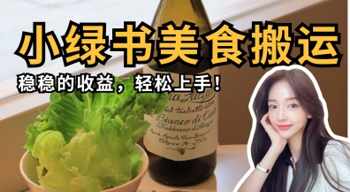 微信小绿书美食搬运,稳稳的收益,轻松上手