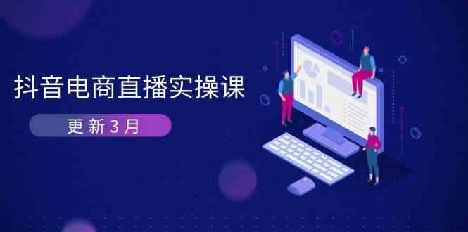 抖音电商3月直播密训:深度剖析算法机制,快速提升直播GMV与带货变现
