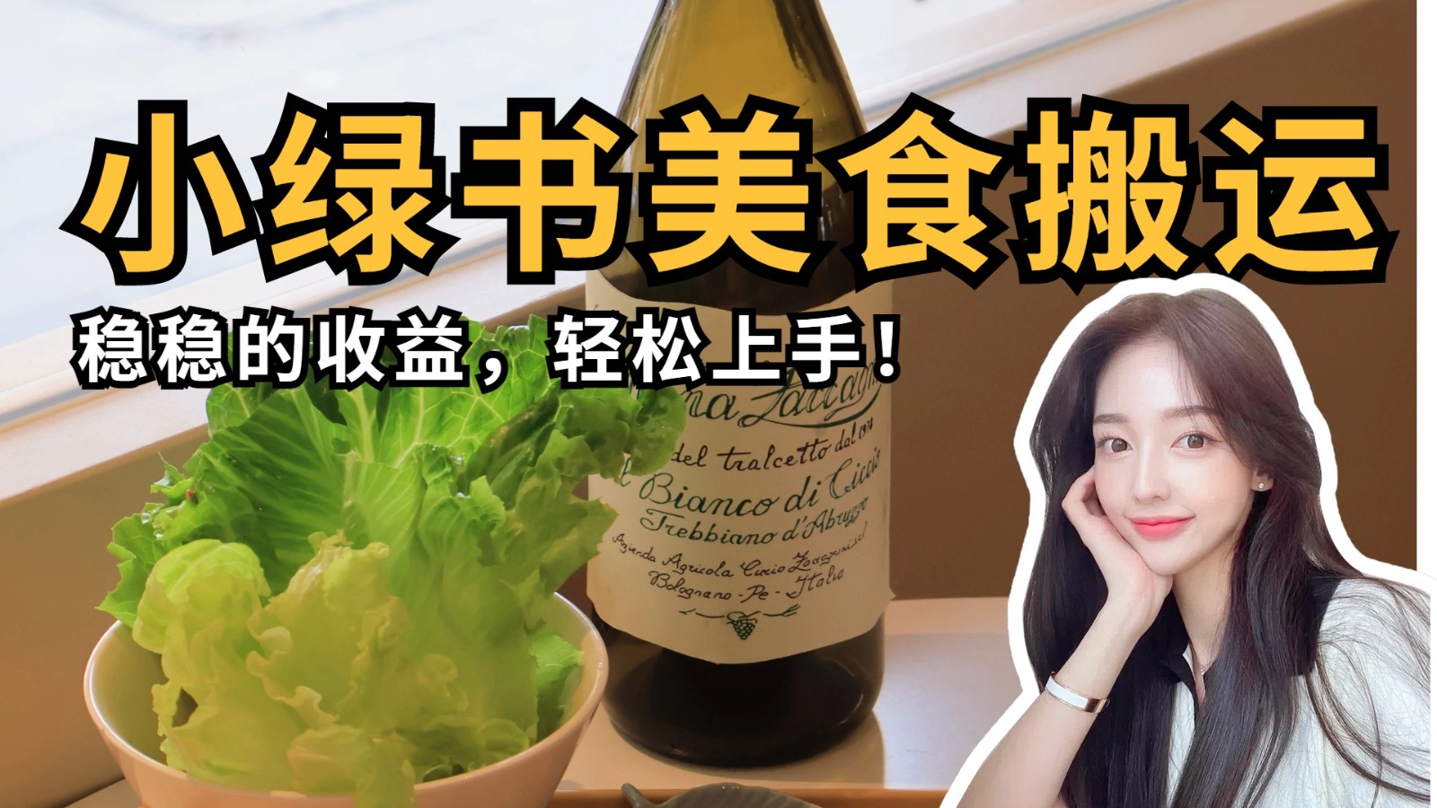 微信小绿书美食搬运,稳稳的收益,轻松上手!